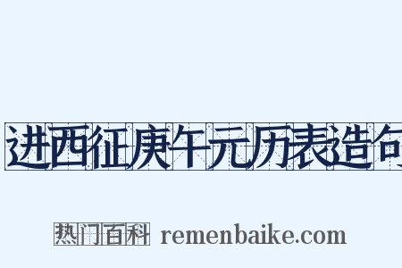 进西征庚午元历表造句是什么意思的图片